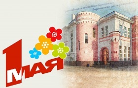 Поздравление с Праздником Весны и Труда