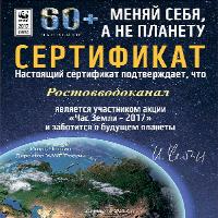 Ростовский Водоканал поддержит всемирную акцию «Час Земли»