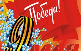 Поздравляем с Днем Победы!